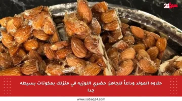 حلاوة المولد وداعاً للجاهز: حضري اللوزية في منزلك بمكونات بسيطة جدا